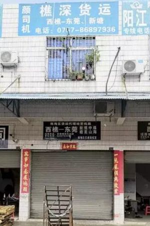 廣東佛山西樵輕樵深貨運顏司機 廣東佛山西樵輕樵深貨運顏司機