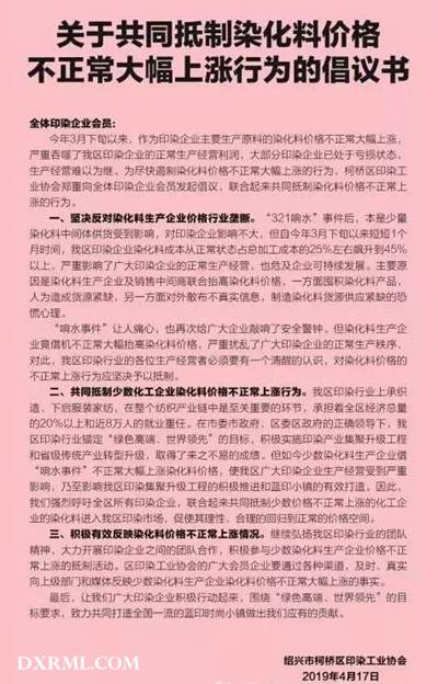共同抵製染料漲價倡議書 共同抵製染料漲價倡議書