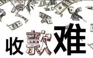 收款難 收款難